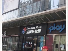 门面-达美乐比萨(石景山万达店)