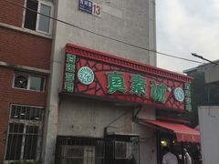 -真素诚(玉泉路总店)