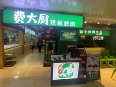 -费大厨辣椒炒肉(万家丽一店)