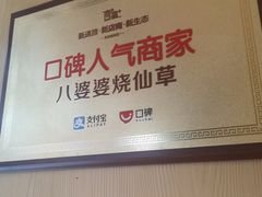 -八婆婆烧仙草(中山路店)