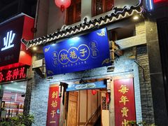 门面-椒巷子美蛙鱼馆(大都上善谷店)