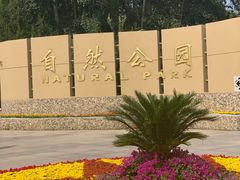 -廊坊市自然公园