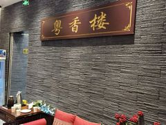 -粤香楼(新光里店)