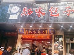门面-郑家包子牛肉拉面(尚勤路店)