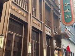 -金链花·泰国餐厅(国贸店)