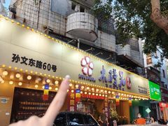 -木槿花韩式炭烤·熟成肉工坊(孙文东路店)