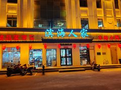 -良师门滨海人家·海鲜·家常菜(滨海城店)