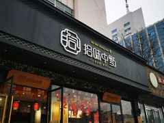 门面-拾味中点(泺文路店)