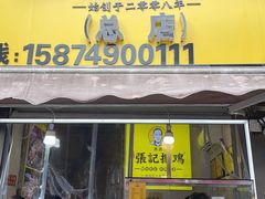 -张记捆鸡(总店)