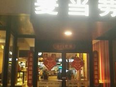 门面-麦当劳(新闸路店)