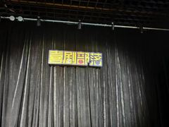 -喜剧部落脱口秀(三里屯工体店)
