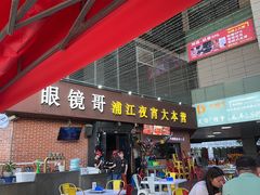 -眼镜哥浦江夜宵大本营