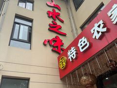 -山水之味·大鱼头·农家菜(张公洞店)