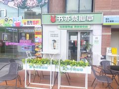 -书亦烧仙草(吉利购物广场店)