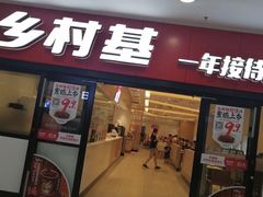 门面-乡村基(南坪上海城店)