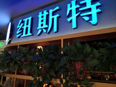 门面-纽斯特牛排自助餐厅(浦东文峰广场店)