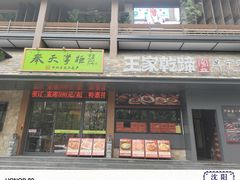 -奉天掌柜·非遗猪手·笨饺子(崇山路店)
