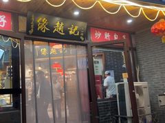-缘赵记(沙子口店)