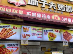 -味子夫鸡柳(三峡广场店)