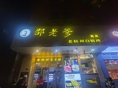 -邵老爹老杭州白斩鸡·家常菜(建国北路店)