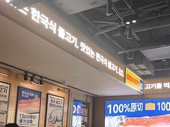 -阿亲家·韩式无限烤肉(春熙路店)