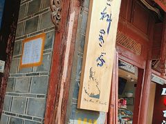 -宣科纳西古乐·非遗音乐(大水车店)