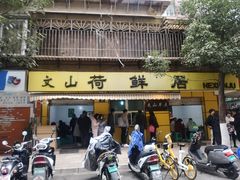 门面-文山荷鲜居(翠湖店)