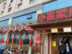 -小崔家臊子面(蔡家坡总店)