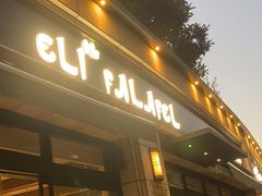 -ELI FALAFEL Lebanese&Mediterranean黎巴嫩美食(富城路店)