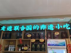 -老淮滨-蚌埠非遗小吃(淮河路店)