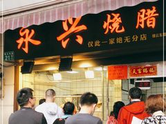 门面-永兴烧腊