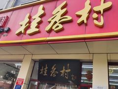 -桂香村(护国寺店)