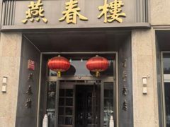 -燕春楼(海河华鼎店)