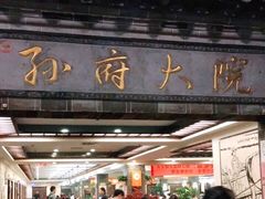 -孙府大院(步行街店)