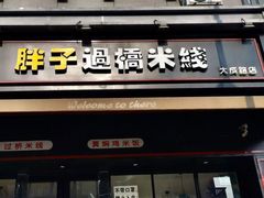 门面-胖子过桥米线(大成路店)