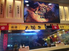 门面-熊吞·大碗丼烧肉饭(济宁万达广场店)