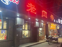 -老四季(总店)