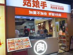 -姑娘手·陕西手工面·肉夹馍(元洪城店)