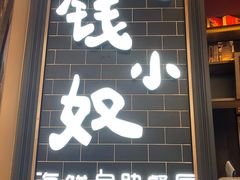 门面-钱小奴海鲜自助黑金店(杭州滨江龙湖店)