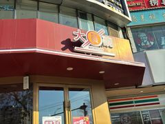 -大圆碗•大排饭(天海店)