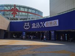 -盒马X会员店(王府井奥莱UP TOWN店)