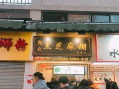 门面-鞠氏黑芝麻糊(水塔店)
