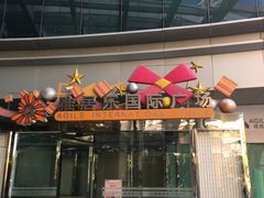 -上海雅居乐万豪侯爵酒店