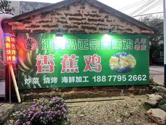 门面-涠洲岛香蕉鸡