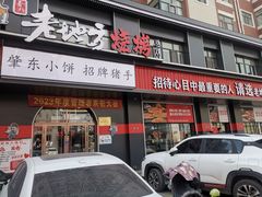 -香约老地方烧烤(九道街店)