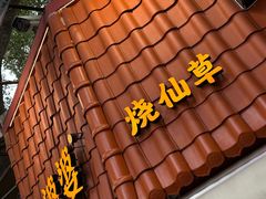 -八婆婆烧仙草(曾厝垵店)