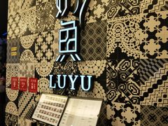 -炉鱼(爱琴海购物公园店)