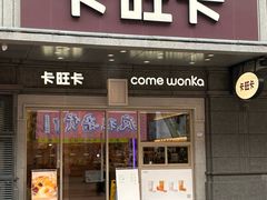 -卡旺卡(合肥步行街韵淮阁店)