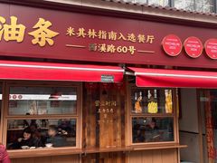 -文武王氏烧饼·无矾油条(西溪路店)
