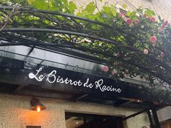 -Le Bistrot de Racine